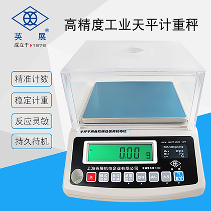 英展ACS-W(BH3) 电子天平